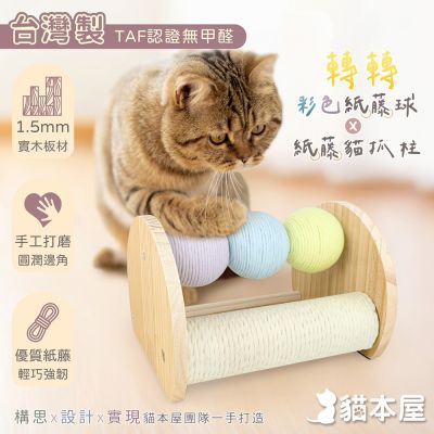 貓本屋 台灣製 轉轉彩色紙藤球+紙藤貓抓柱 實木貓玩具