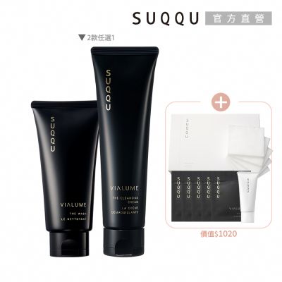 SUQQU 卸妝養膚雙效組(多款任選)