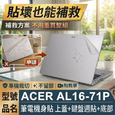 EZstick ACER Aspire Lite AL16-71P 透明霧面紋 筆電機身貼 DIY包膜