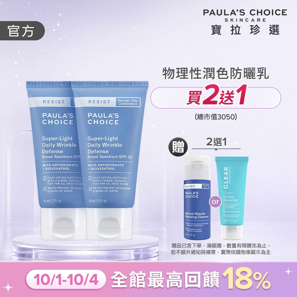 【寶拉珍選】抗老化清新潤色防曬乳雙入組 (抗老化清新潤色防曬乳SPF30 60ml x2) 效期至2027/04