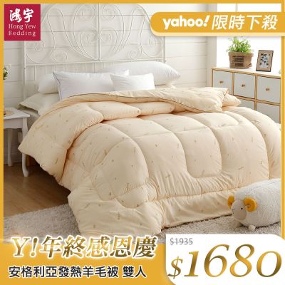 鴻宇HongYew  安格利亞發熱羊毛被-雙人