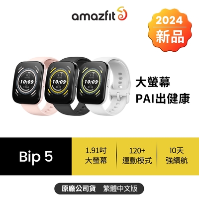 【Amazfit華米】Bip 5大螢幕通話健康智慧手錶1.91吋(大字體/心率血氧/原廠公司貨)