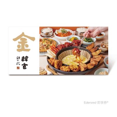 【金韓食】1580熔岩炸雞雙人套餐好禮即享券