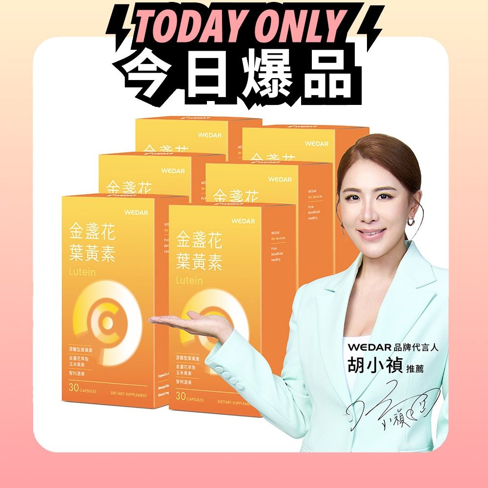[情報]  WEDAR游離型葉黃素30mg/顆$4.5 