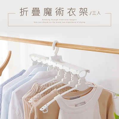 dayneeds 一秒收衣魔術衣架(3入) 收曬衣架/摺疊衣架/收納神器
