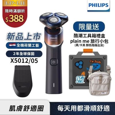 新裝上市【Philips飛利浦】X5012俐落X刮鬍刀酷潮工具箱禮盒【送pain-me旅行小包】