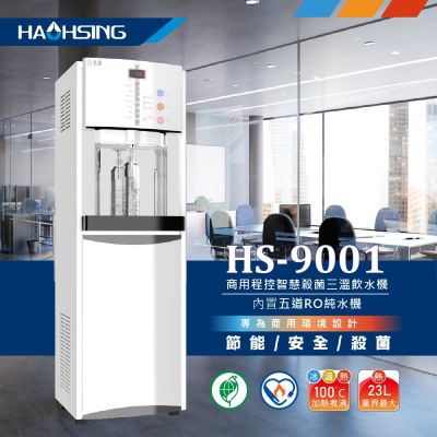 【豪星】HS-9001 智慧熱交換全煮沸三溫飲水機(內置五道RO純水機)(HM-900升級款)