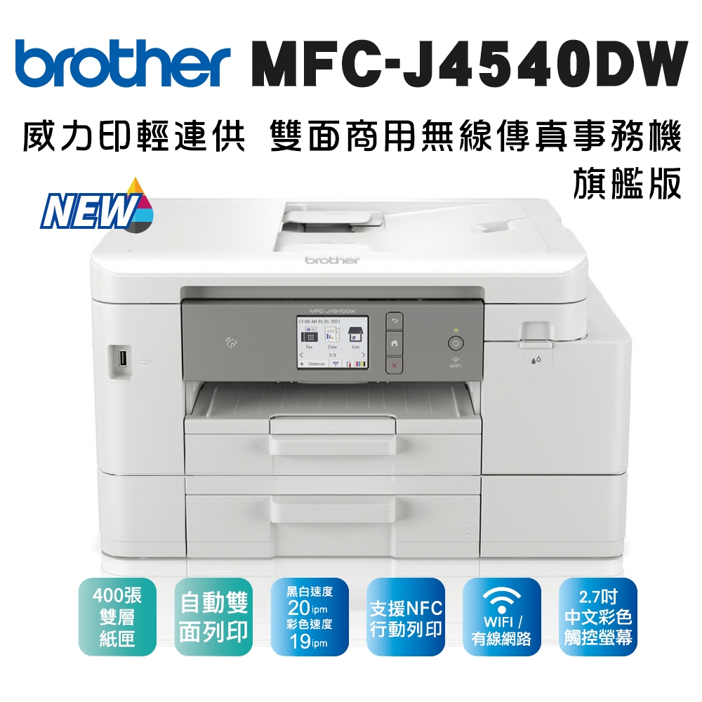 Brother MFC-J4540DW 威力印輕連供 商用雙面網路雙紙匣傳真事務機(噴墨印表機/輕連續供墨/wifi/掃描/影印)