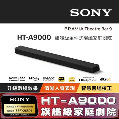 【Sony索尼】HT-A9000 旗艦級單件式環繞家庭劇院 (公司貨 保固12個月)