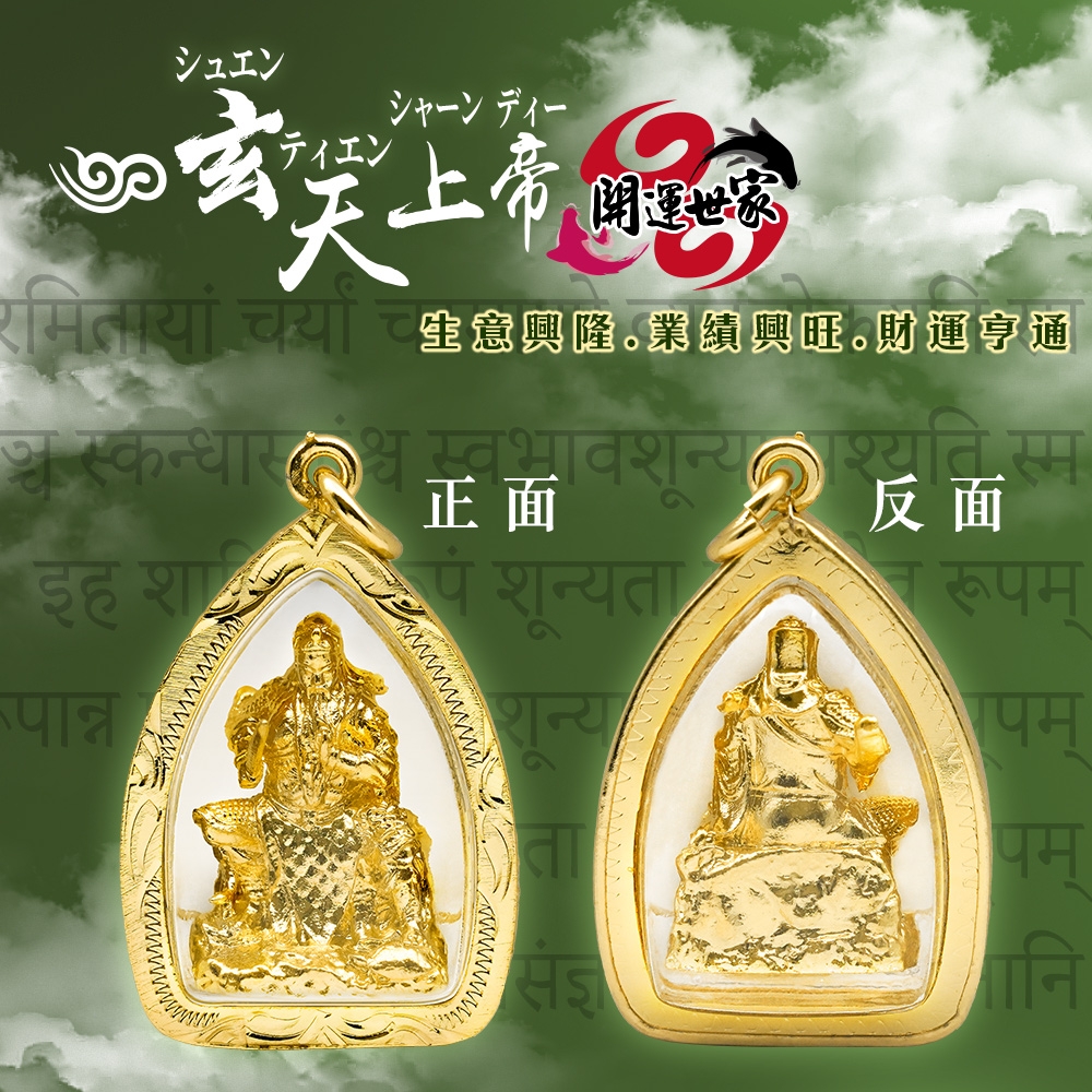 開運世家玄天上帝-佛牌護身符項鍊吊飾-適合做生意-跑業務-有助財運亨通