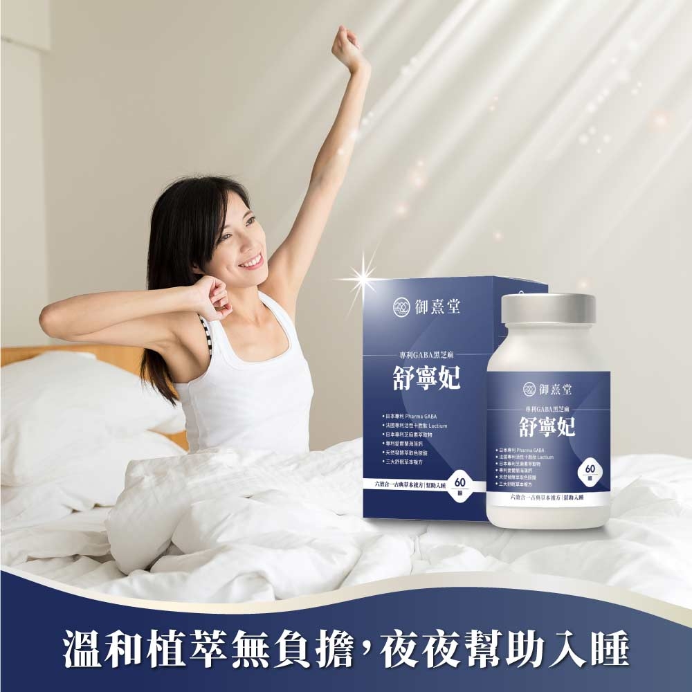 御熹堂-舒寧妃   Lactium芝麻天然三大舒眠  60 御堂GABA黑芝麻舒寧妃*專利 Pharma *日本六效合一古典草本 60溫和植萃無負擔,夜夜幫助入睡