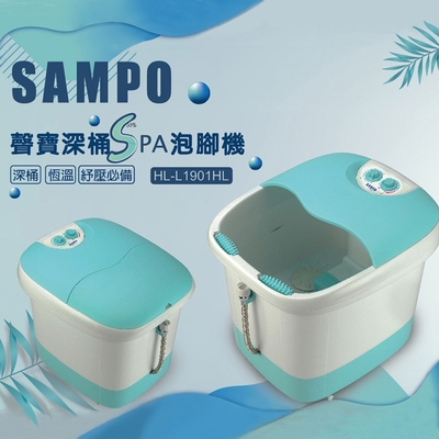 SAMPO聲寶 聲寶SAMPO 深桶SPA泡腳機(HL-L1901HL)