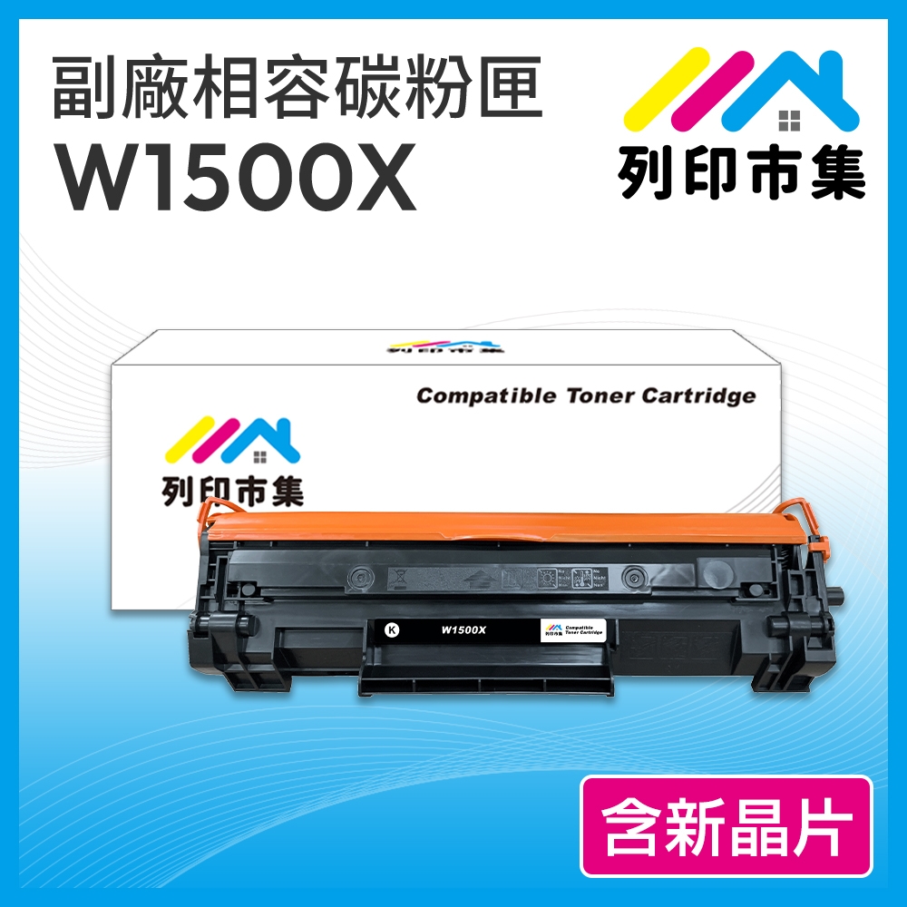 【列印市集】 for HP W1500X / W1500A高容量 / 150X 含新晶片 高容量 相容 副廠碳粉匣 適用機型 M111w / M141w