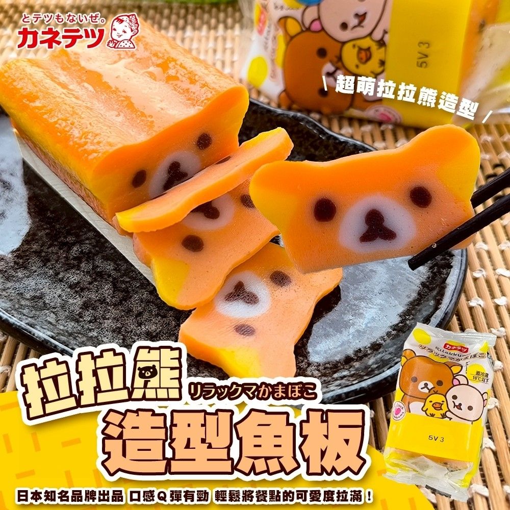 【海陸管家】家內天使拉拉熊造型魚板1包(每包65g)(滿額)