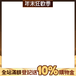滿2500登記送10%購物金