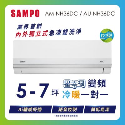 SAMPO聲寶 5-7坪 1級變頻冷暖冷氣 AU-NF36DC/AM-NF36DC 時尚系列★含基本安裝+舊機回收★