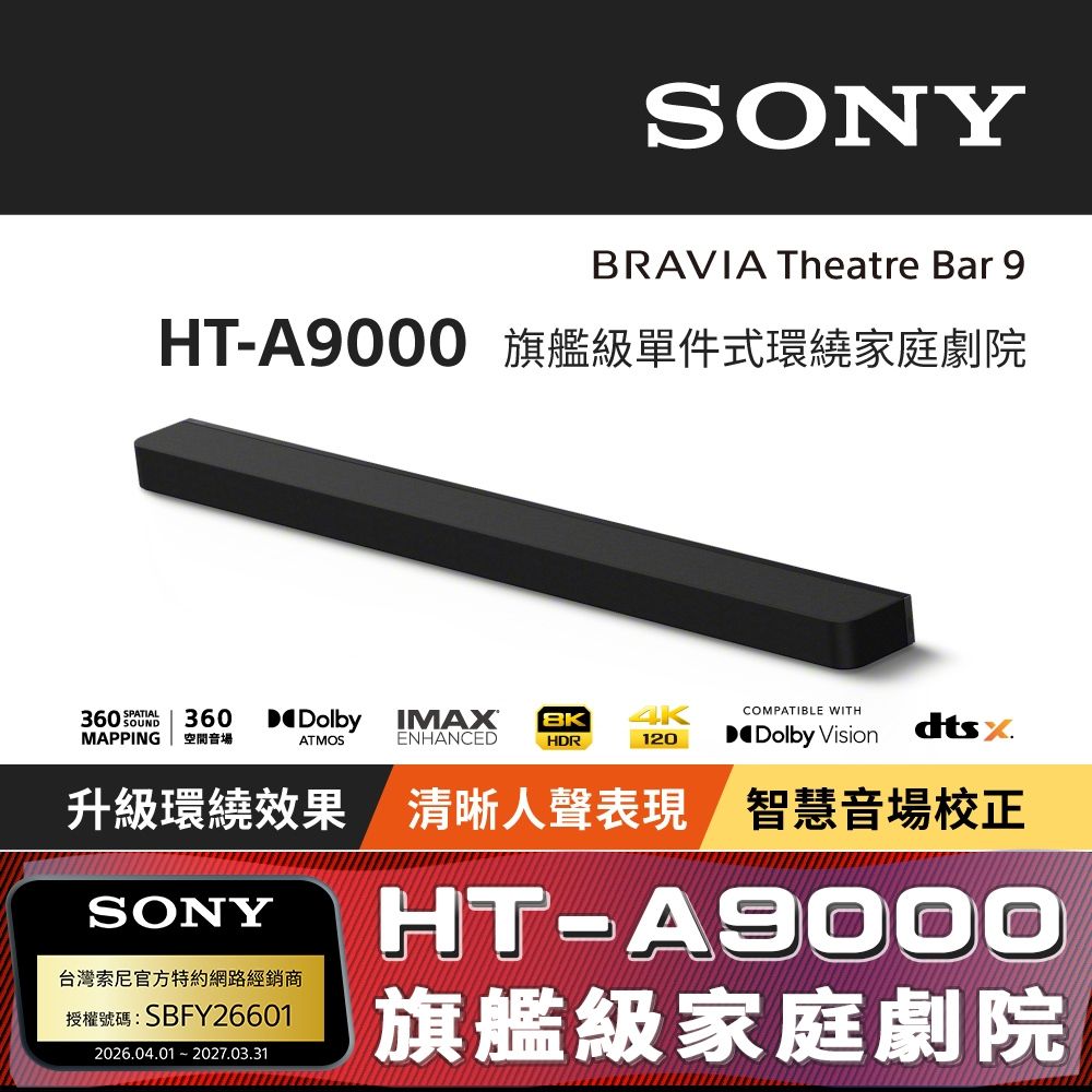 SONY索尼 HT-A9000 旗艦級單件式環繞家庭劇院 公司貨 保固12個月 