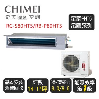 CHIMEI奇美 【奇美CHIMEI】星爵系列 一級冷暖 吊隱式變頻冷氣空調《RC-S80HT5/RB-P80HT5》含基本安裝+舊機回收