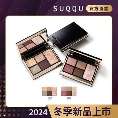 SUQQU 晶采眼頰盤 9.6g(2色任選)