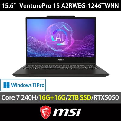 MSI微星 VenturePro 15 A2RWEG-1246TWNN 15.6吋AI商用特仕筆電(Core7-240H/16G+16G/2TB SSD/RTX5050-8GB/W11P)