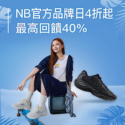 NB 品牌日潮鞋999起，領券折上折 最高回饋40%