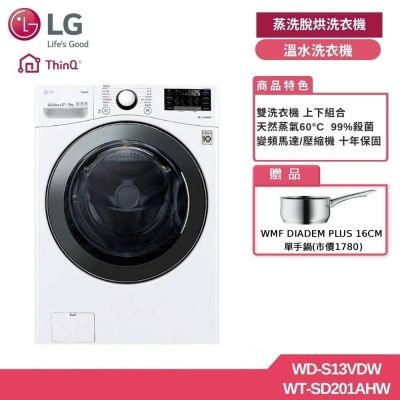 LG樂金 13公斤 WiFi 蒸氣洗脫烘滾筒洗衣機+2公斤溫水洗衣機 贈基本安裝 WD-S13VDW+WT-SD201AHW (獨家送好禮)