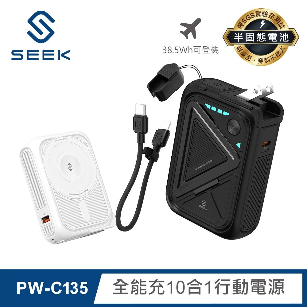 SEEK 半固態電池 10000mAh全能充10合1行動電源(PW-C135)