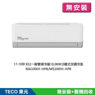【TECO 東元】無安裝 17-19坪R32一級變頻冷暖10.0KW分離式空調冷氣(MA100IH-HP8/MS100IH-HP8)