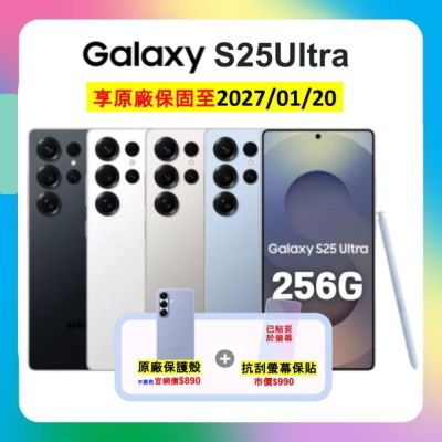 【贈原廠保護殼】Samsung Galaxy S25 Ultra (12G/256G) AI手機 附螢幕保貼 (原廠保S++福利品)