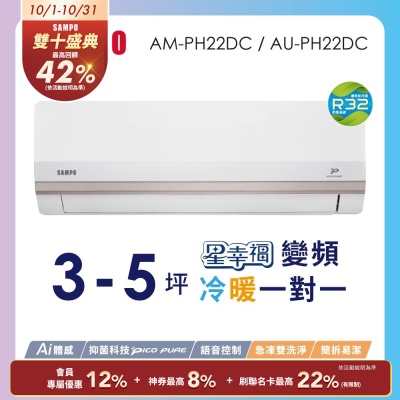 SAMPO聲寶 2-3坪星幸福頂級一級變頻AI智能 語音聲控冷暖冷氣AM-PH22DC/AU-PH22DC含基本安裝+舊機回收