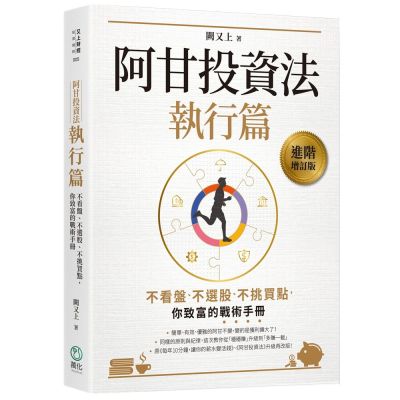 阿甘投資法：執行篇：不看盤、不選股、不挑買點，你致富的戰術......【城邦讀書花園】