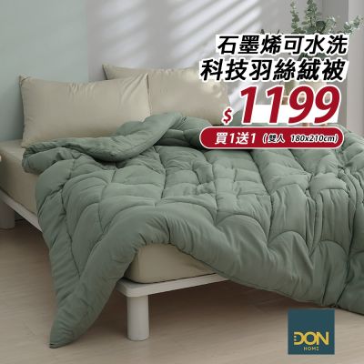 DON 石墨烯可水洗科技羽絲絨被-雙人(買1送1)
