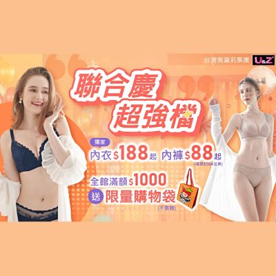 奧黛莉集團U&Z-聯合慶強檔！內衣$188起