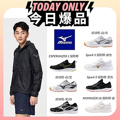 (爆品)MIZUNO美津濃 防曬風衣外套/慢跑鞋/排球鞋 多款任選