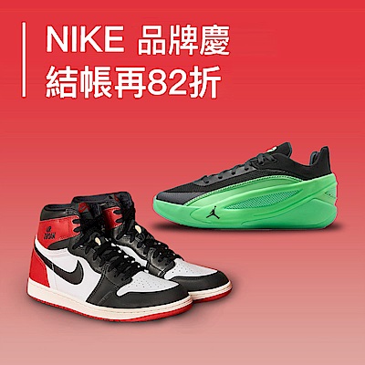 NIKE 品牌慶 結帳82折