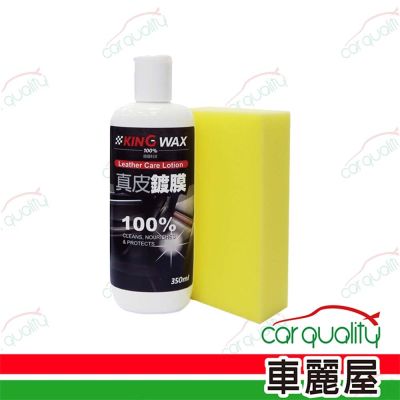 【KING WAX】真皮鍍膜 350ml (車麗屋)