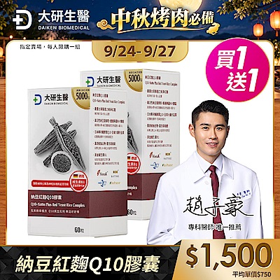 【大研生醫】納豆紅麴Q10膠囊(60粒)(買1送1)(共計2盒)