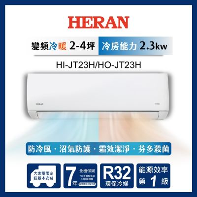 HERAN 禾聯 2-4坪 R32 一級變頻冷暖分離式空調 HI-JT23H/HO-JT23H