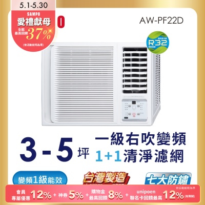 SAMPO聲寶 3-5坪 一級變頻窗型右吹冷專冷氣 AW-PF22D 含基本安裝+舊機回收