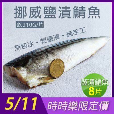 築地一番鮮-挪威｜3L厚片薄鹽鯖魚｜210g｜8片