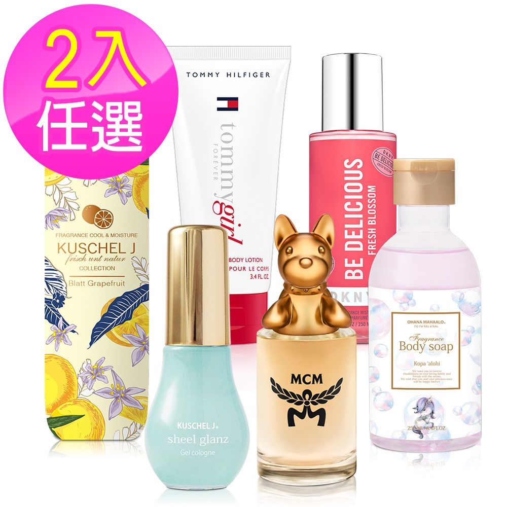 DKNY / Tommy / KUSCHEL J 多款香氛任選2件特惠