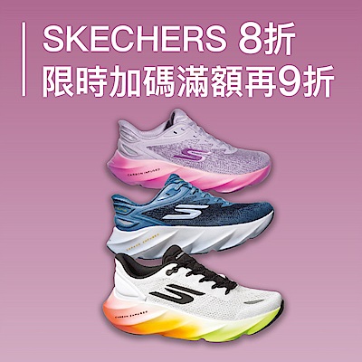 SKECHERS品牌慶 正品8折、魅力款6折起滿額最高再9折
