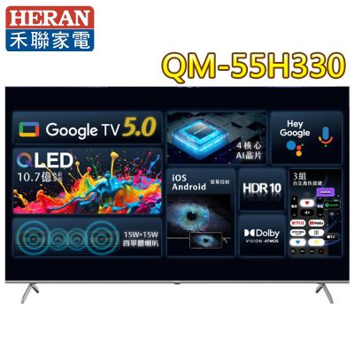 HERAN禾聯 55吋4K QLED 120Hz DLG GoogleTV智慧液晶顯示器 QM-55H330