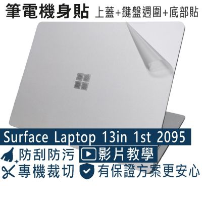 EZstick Microsoft Surface Laptop 13in 1st 專用 機身保護膜 (DIY包膜)