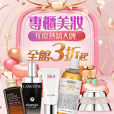 專櫃美妝▼年度熱銷大牌3折起