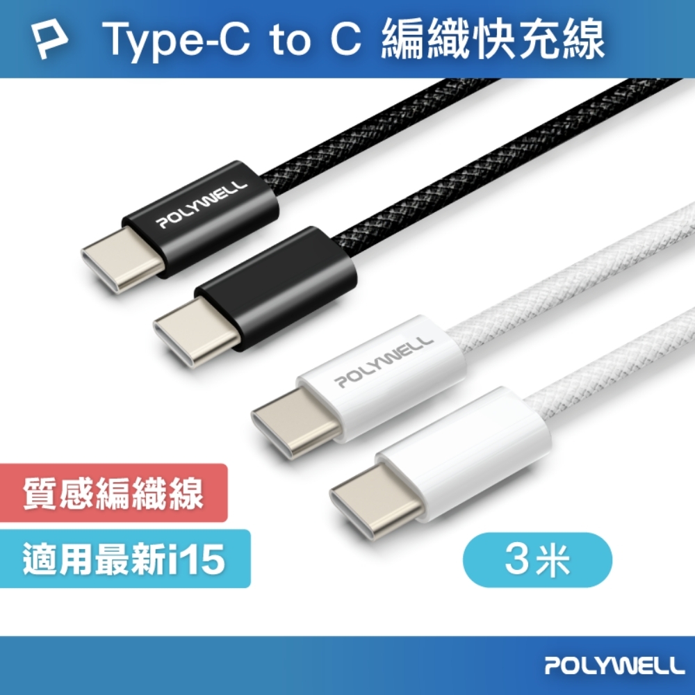 POLYWELL Type-C To Type-C PD編織快充線 60W  / 3米