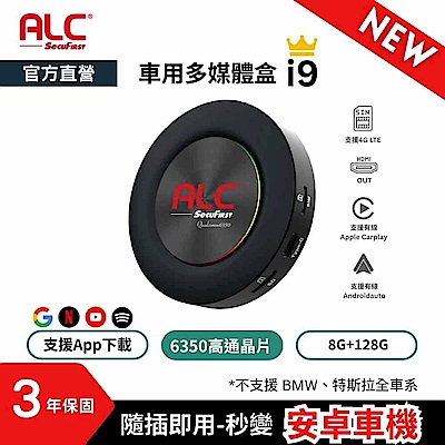 【ALC官方直營】 i9 Carplay 車用多媒體盒 (八核心+128GB) 安卓車機機上盒 (高通6350晶片)
