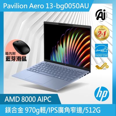 HP Pavilion Aero 13-bg0050AU 13.3吋輕薄效能筆電(Ryzen 5-8640U/16G