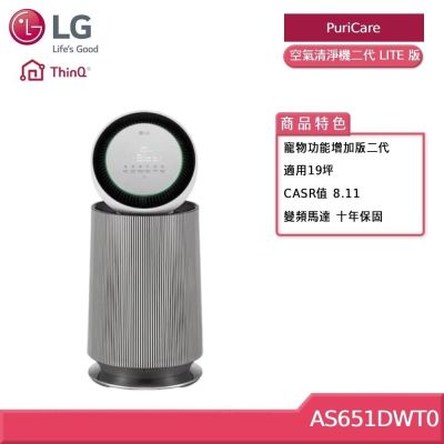 LG樂金 AS651DWT0 PuriCare360°空氣清淨機 寵物功能增加版二代 LITE 版 (19坪)