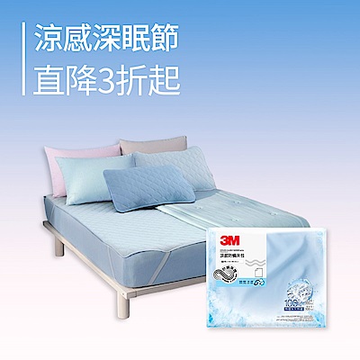 涼感深眠節↘直降3折起